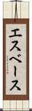 エスベース Scroll
