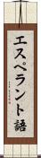 エスペラント語 Scroll