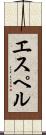 エスペル Scroll
