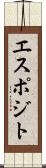 エスポジト Scroll