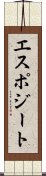エスポジート Scroll