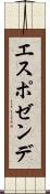 エスポゼンデ Scroll