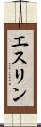 エスリン Scroll