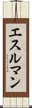 エスルマン Scroll