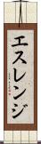 エスレンジ Scroll