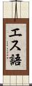 エス語 Scroll