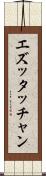 エズッタッチャン Scroll