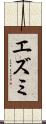 エズミ Scroll