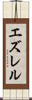 エズレル Scroll