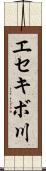 エセキボ川 Scroll