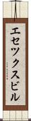 エセツクスビル Scroll