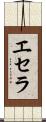 エセラ Scroll