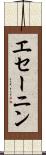 エセーニン Scroll