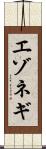 エゾネギ Scroll