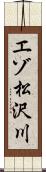 エゾ松沢川 Scroll