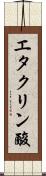 エタクリン酸 Scroll