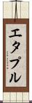 エタプル Scroll