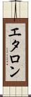 エタロン Scroll