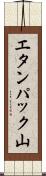 エタンパック山 Scroll