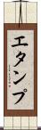 エタンプ Scroll