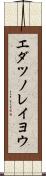 エダツノレイヨウ Scroll
