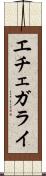 エチェガライ Scroll