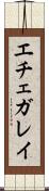 エチェガレイ Scroll