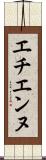 エチエンヌ Scroll