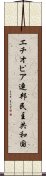 エチオピア連邦民主共和国 Scroll