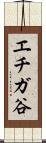 エチガ谷 Scroll