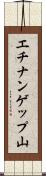 エチナンゲップ山 Scroll