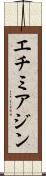 エチミアジン Scroll