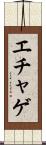 エチャゲ Scroll