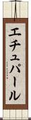 エチュパール Scroll