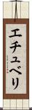 エチュベリ Scroll