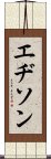 Edison Scroll