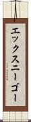 エックスニーゴー Scroll