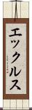 エックルス Scroll