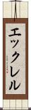 エックレル Scroll
