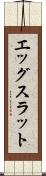 エッグスラット Scroll