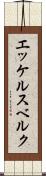 エッケルスベルク Scroll