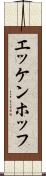 エッケンホッフ Scroll