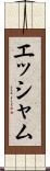 エッシャム Scroll