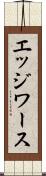 エッジワース Scroll