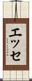 エッセ Scroll