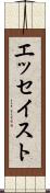 エッセイスト Scroll