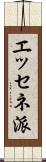 エッセネ派 Scroll