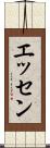 エッセン Scroll