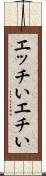 エッチい Scroll