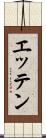 エッテン Scroll